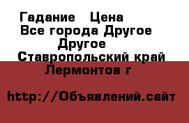 Гадание › Цена ­ 250 - Все города Другое » Другое   . Ставропольский край,Лермонтов г.